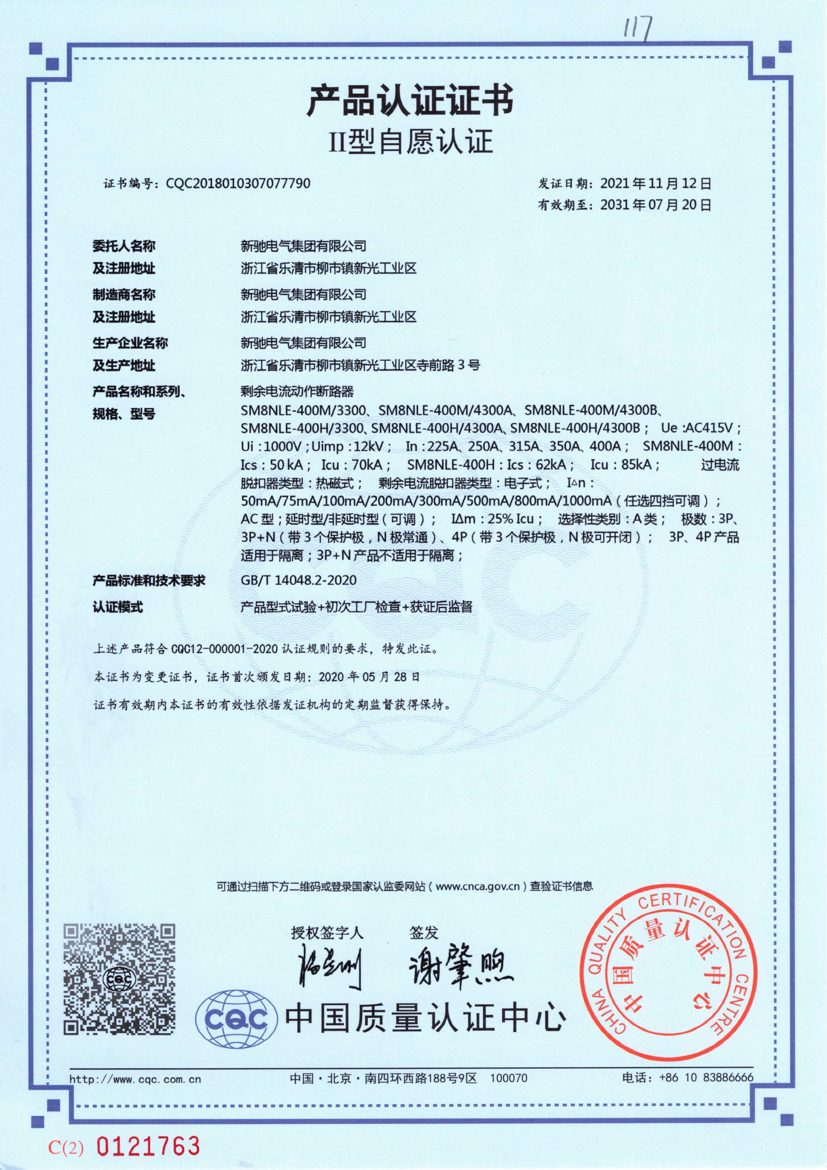 剩余電流動(dòng)作斷路器 2031-07-20 CQC2018010307077790